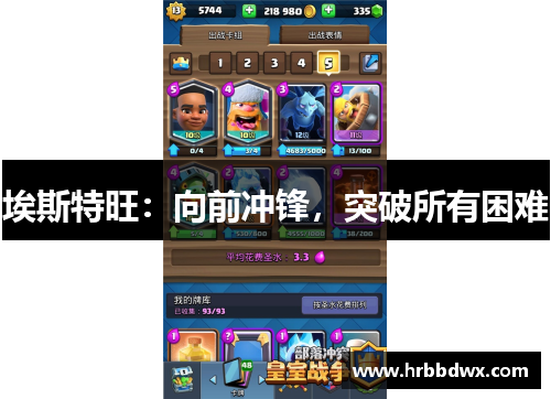 埃斯特旺：向前冲锋，突破所有困难