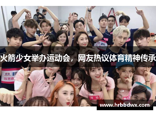 火箭少女举办运动会，网友热议体育精神传承