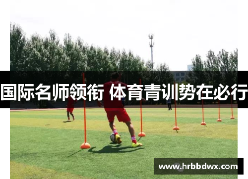 国际名师领衔 体育青训势在必行