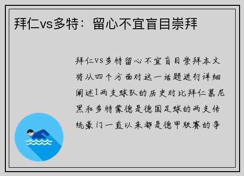 拜仁vs多特：留心不宜盲目崇拜